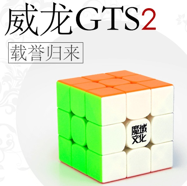 威龍GTS2彩2