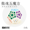 魔域傲魂白