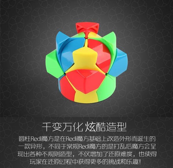 REDI圆柱魔方 07