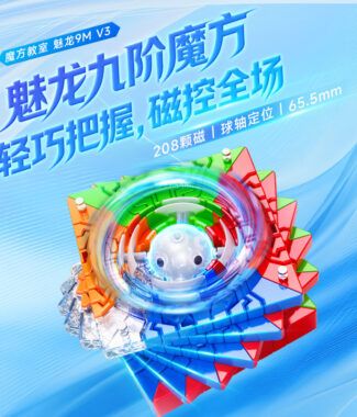 魔方教室 魅龍九階  75mm 魔術方塊 9階 魔方 魔域文化 魅龍 九階 可填整彈簧 益智玩具