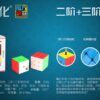 二阶三阶魔方组合简介