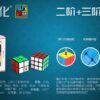 二阶三阶魔方组合简介1