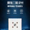御龙三阶2M海报1