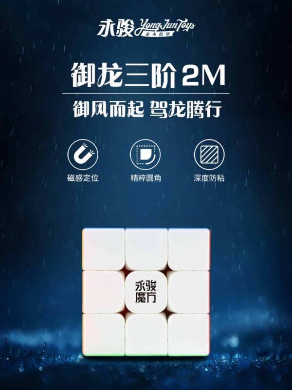 御龙三阶2M海报1