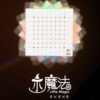 小魔法九階