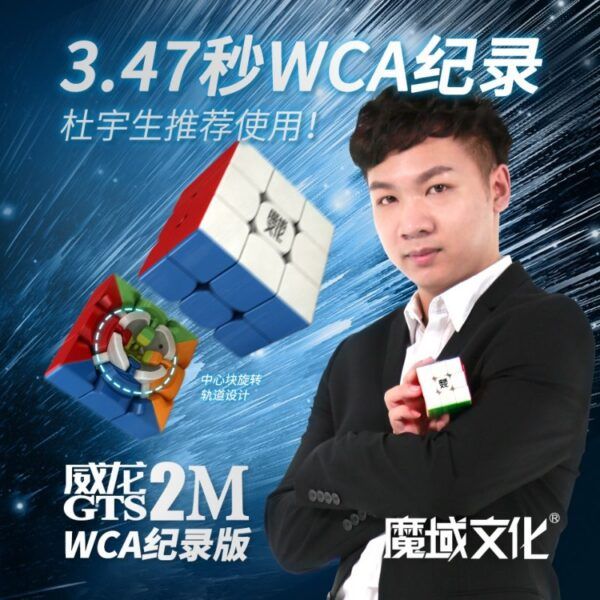 威龙GTS2M WCA纪录版 03