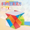 斜轉 扭曲三階 泛新  扭曲3階  X魔方 扭曲斜轉  設計 3階 概念方塊 益智玩具 魔方 puzzles 中心翻轉 中心旋轉