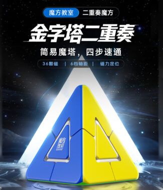 金字塔二重奏 【小小店舖】魔域 球軸磁力 異形 魔方 meffert 金字塔 2重奏 魔術方塊 益智玩具 魔方小天地