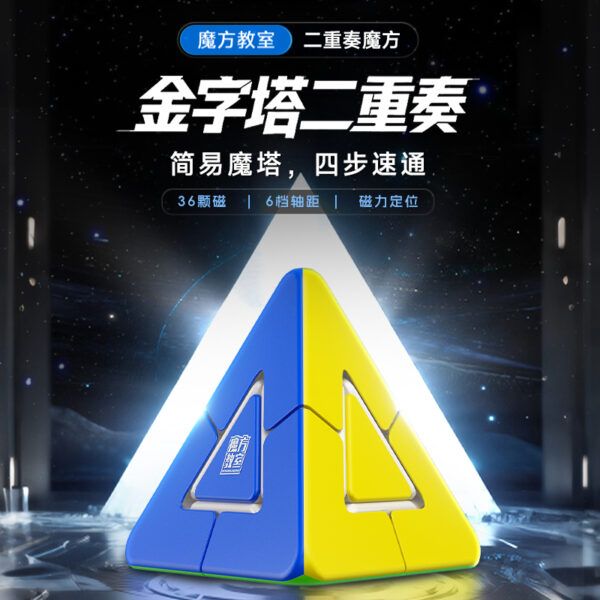 金字塔二重奏 【小小店舖】魔域 球軸磁力 異形 魔方 meffert 金字塔 2重奏 魔術方塊 益智玩具 魔方小天地