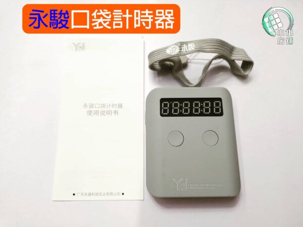 口袋計時器 永駿 魔術方塊 計時器 速解 紅外線 魔方專用 配件 原廠供貨 益智玩具 比賽 測速