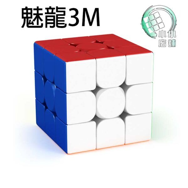 磁力魔術方塊 魔域 魅龍M 魔方 磁力 M 速解 益智玩具 二階三階四階五階 2階 3階 4階 5階 6階 7階 魔方教室