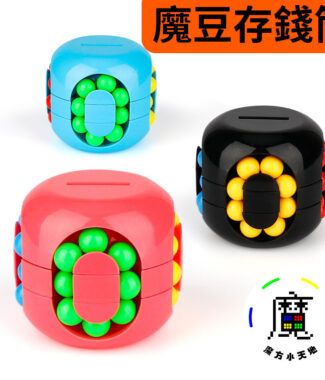 魔豆存錢筒