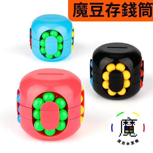 魔豆存錢筒