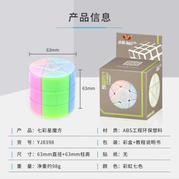 永駿七彩星3 七彩星 永駿 魔術方塊 異形 圓柱 魔方 益智玩具 五角星 星星 商檢合格 七色 7彩星 魔方小天地