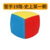 聖手 19階 魔術方塊 超高階 十九階 精美包裝 魔方 益智玩具 彩色 SS 魔方小天地