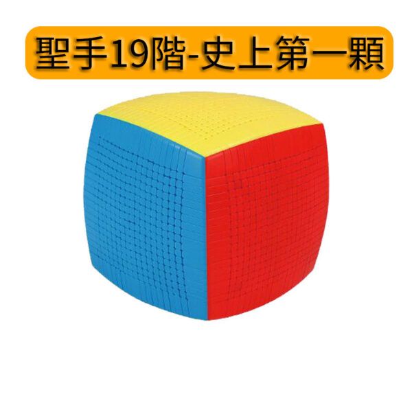 聖手 19階 魔術方塊 超高階 十九階 精美包裝 魔方 益智玩具 彩色 SS 魔方小天地