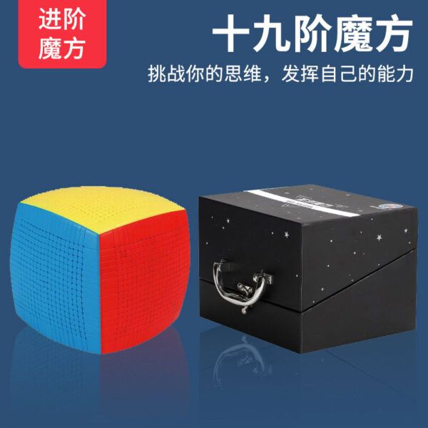 聖手 19階 魔術方塊 超高階 十九階 精美包裝 魔方 益智玩具 彩色 SS 魔方小天地