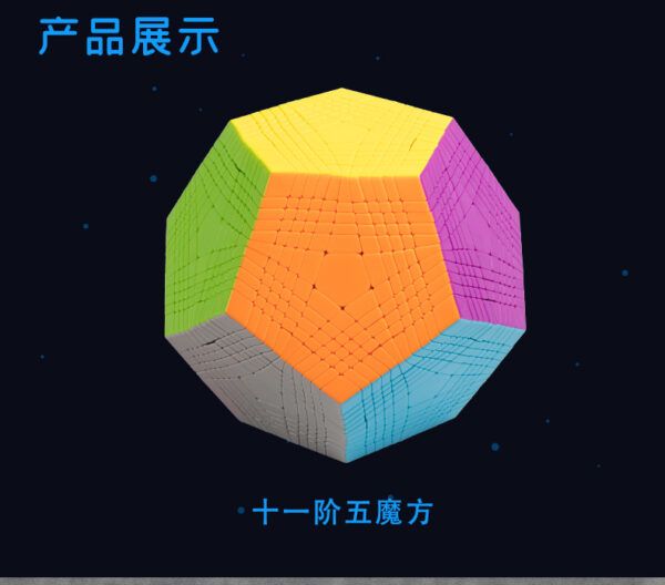 十一階五魔方 聖手 超高階 魔術方塊 異形 11階5魔方 益智玩具 SS 魔方小天地