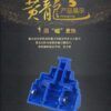 裕鑫 黃龍 五階 磁力 M 黃龍M 5階 魔術方塊 速解 魔方 裕鑫科教 智勝 益智玩具