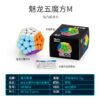 魔域 魅龍五魔方M彩 磁力 五魔方 魔方教室 魅龍 5魔方 磁鐵 磨砂 速解 益智玩具
