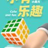 奇藝魔方格 白色 3cm 30mm 三階 貼紙 魔術方塊 熱轉印 玩具 3階 小小可愛 益智玩具