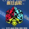 奇藝魔方格 瘋狂齒輪 異形魔方 魔術方塊 彩色貼片 益智玩具
