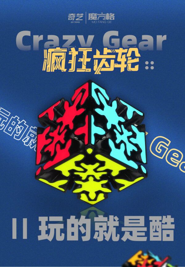 奇藝魔方格 瘋狂齒輪 異形魔方 魔術方塊 彩色貼片 益智玩具