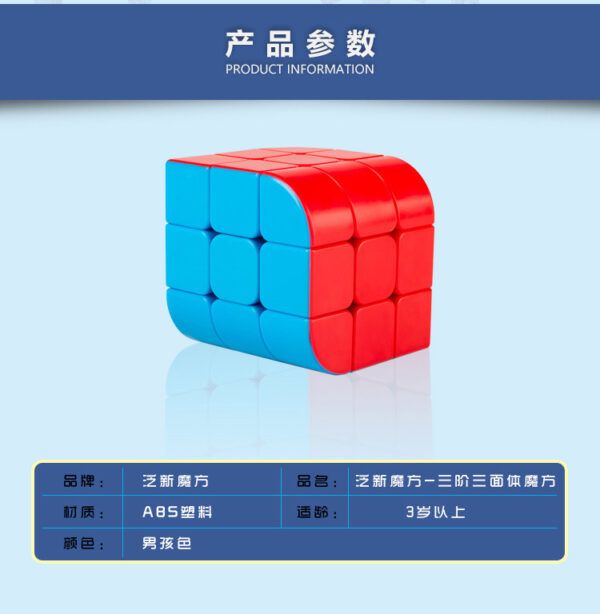 泛新 三階三面體 魔術方塊 3階 魔方 異形 三種顏色 三階概念方塊 益智玩具
