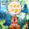 老虎鑰匙圈 小老虎 鑰匙扣 魔術方塊 二階 2階 魔方 異形 變形 動物 益智玩具