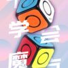 一階 陀螺 魔方 1階 奇藝魔方格 益智玩具 簡單 魔術方塊 魔方小天地