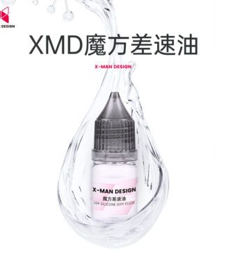差速油 奇藝魔方格 XMD 高濃度矽油 黑蓋 X MAN 魔術方塊 魔方
