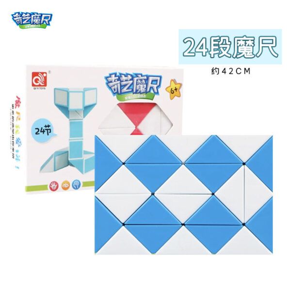 奇藝 魔尺 24段 可彎曲變形 魔方 腦力激發 益智玩具 百變魔尺 兒童 商檢合格
