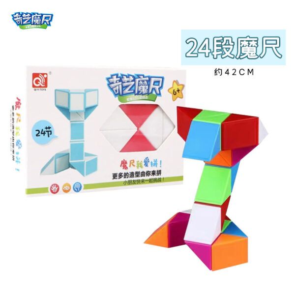 奇藝 魔尺 24段 可彎曲變形 魔方 腦力激發 益智玩具 百變魔尺 兒童 商檢合格