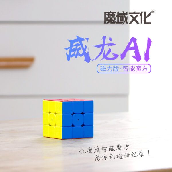 威龍AI 魔域 威龍 AI 智能 磁力 三階 速解 3階 連接手機 APP 磁鐵 魔術方塊 魔方 益智玩具
