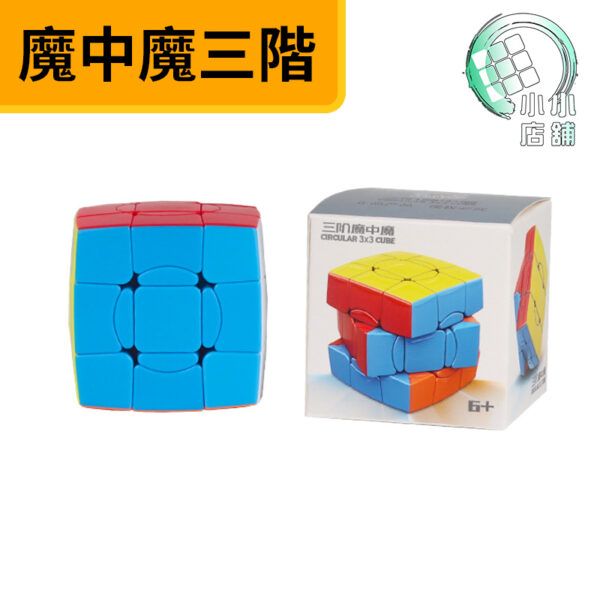 魔中魔三階