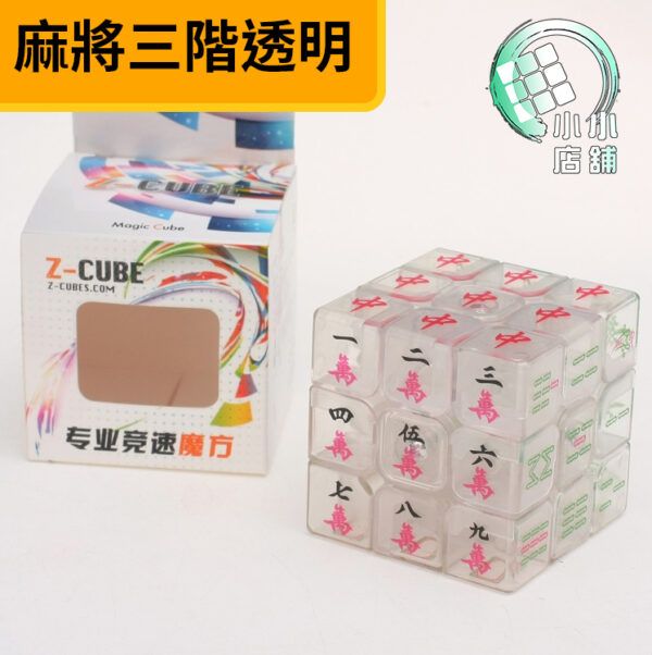 Z CUBE三階個性麻將透明