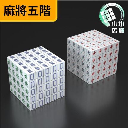 Z CUBE五階個性麻將白色