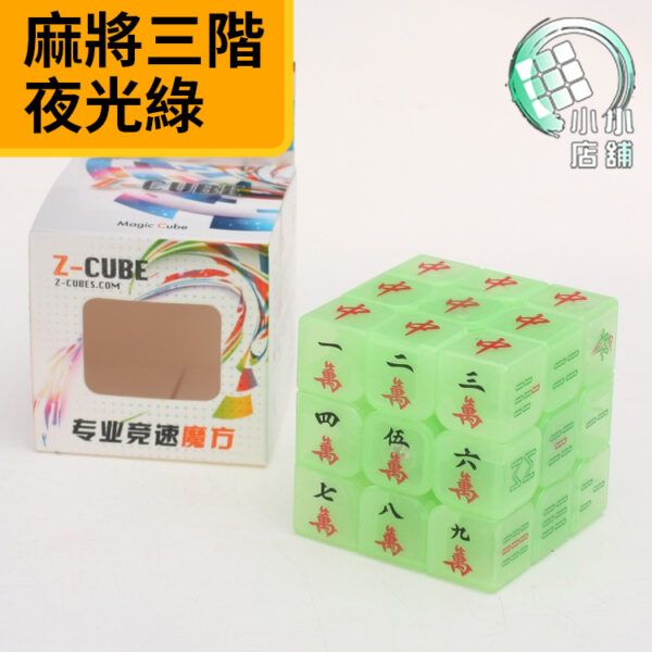 Z CUBE個性麻將升級版三階夜光綠