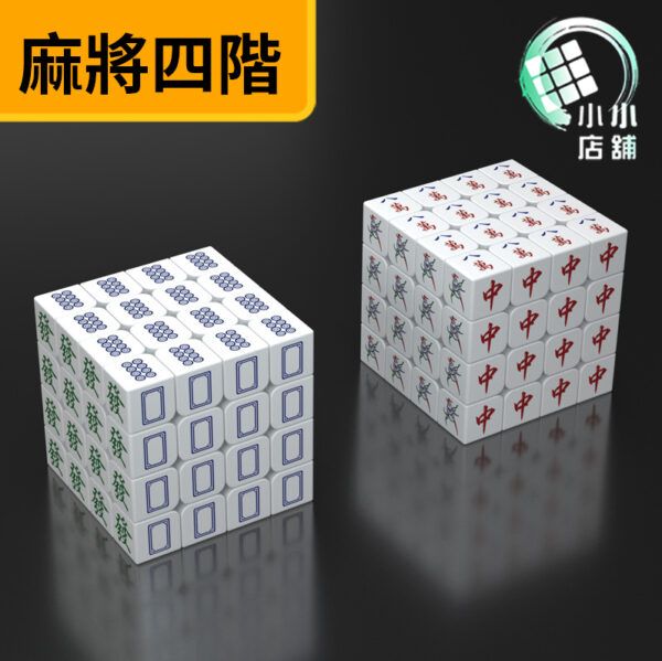 Z CUBE四階個性麻將白色