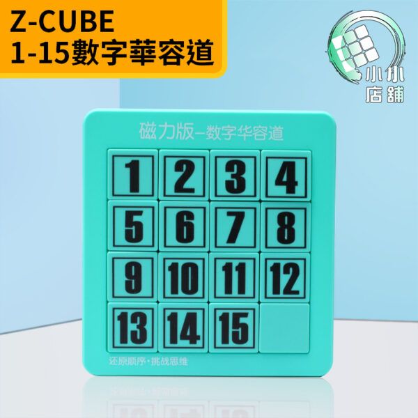 Z CUBE數字華容道磁力版4x4