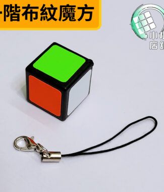 一階布紋魔方