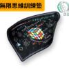 奇藝無限思維訓練墊（主圖）