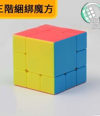 三階綑綁魔方主圖