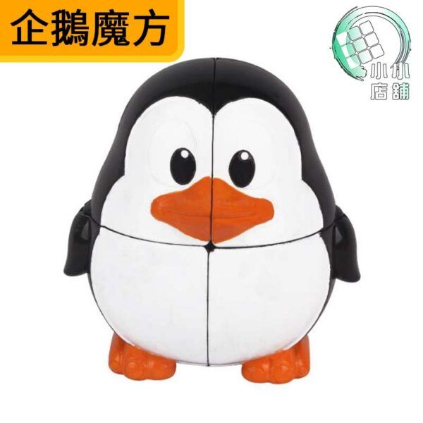 企鵝魔方 1