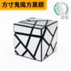 方寸鬼魔方黑銀