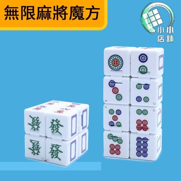 無限麻將魔方