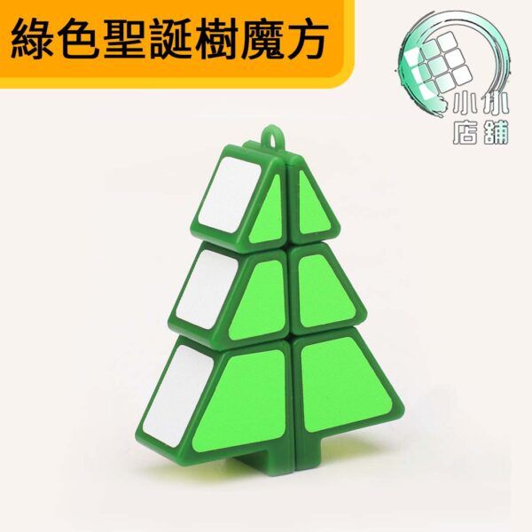 綠色聖誕樹魔方