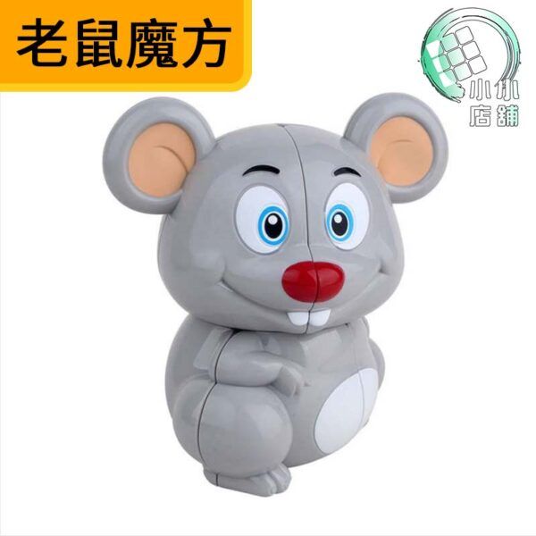 老鼠魔方 1
