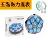 聖手五階磁力魔表