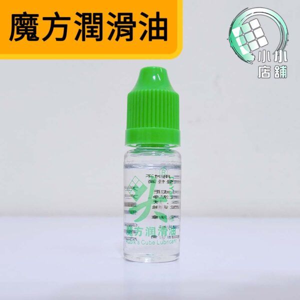 魔方潤滑油